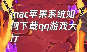 mac苹果系统如何下载qq游戏大厅