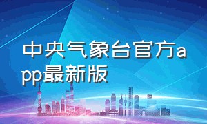 中央气象台官方app最新版