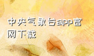 中央气象台app官网下载