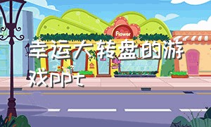 幸运大转盘的游戏ppt（幸运大转盘的游戏规则幼儿园）