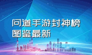 问道手游封神榜图鉴最新