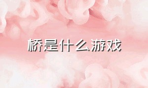 桥是什么游戏