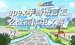 apex手游语言怎么改简体中文游戏