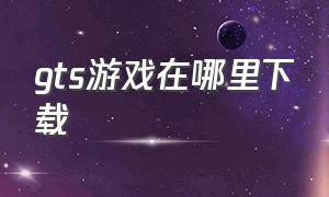 gts游戏在哪里下载