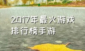 2017年最火游戏排行榜手游