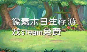像素末日生存游戏steam免费