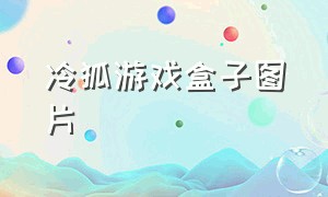 冷狐游戏盒子图片（冷狐游戏官网入口链接）