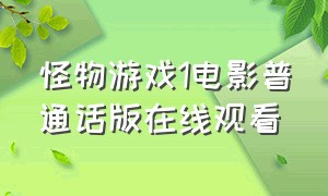 怪物游戏1电影普通话版在线观看