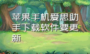 苹果手机爱思助手下载软件要更新