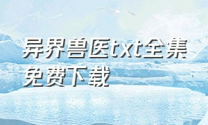 异界兽医txt全集免费下载