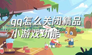 qq怎么关闭精品小游戏功能