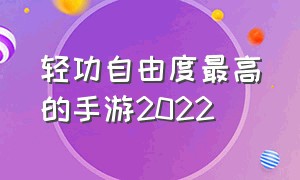 轻功自由度最高的手游2022（自由轻功的手机游戏）