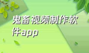 鬼畜视频制作软件app