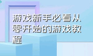 游戏新手必看从零开始的游戏教程