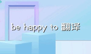 be happy to 翻译
