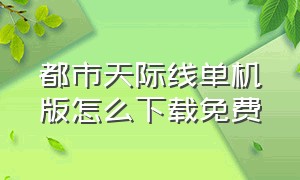 都市天际线单机版怎么下载免费