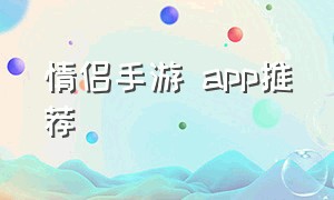 情侣手游 app推荐