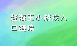 赶海王小游戏入口链接