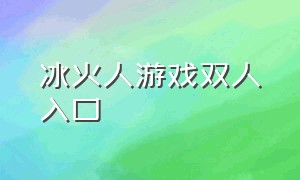 冰火人游戏双人入口