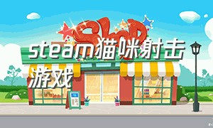 steam猫咪射击游戏