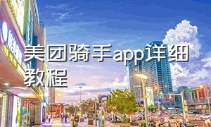 美团骑手app详细教程