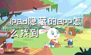 ipad隐藏的app怎么找到