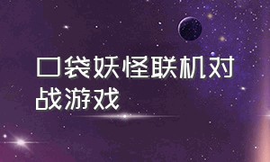 口袋妖怪联机对战游戏