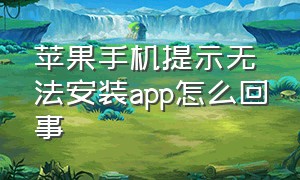 苹果手机提示无法安装app怎么回事