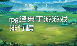 rpg经典手游游戏排行榜