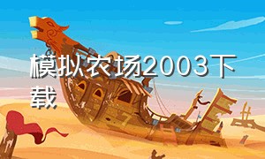 模拟农场2003下载（模拟农场23中文版正版下载）