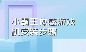 小霸王体感游戏机安装步骤