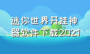 迷你世界开挂神器软件下载2021