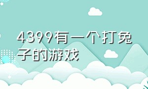 4399有一个打兔子的游戏