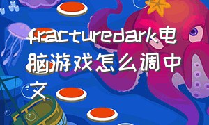 fracturedark电脑游戏怎么调中文