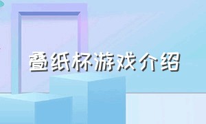 叠纸杯游戏介绍