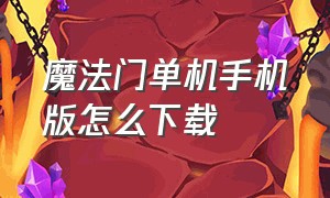 魔法门单机手机版怎么下载