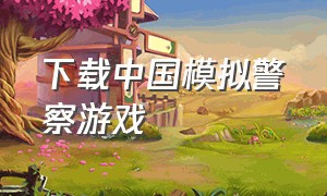 下载中国模拟警察游戏（中国特警模拟器手机版）