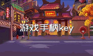 游戏手柄key（游戏手柄官方授权）