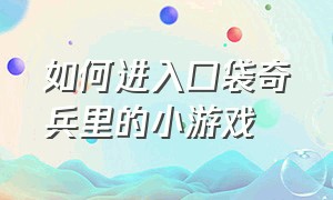 如何进入口袋奇兵里的小游戏