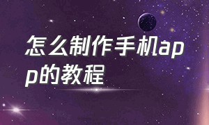 怎么制作手机app的教程