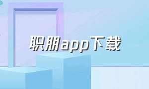 职朋app下载