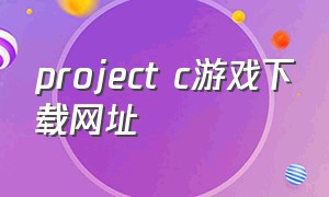 project c游戏下载网址