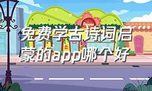 免费学古诗词启蒙的app哪个好