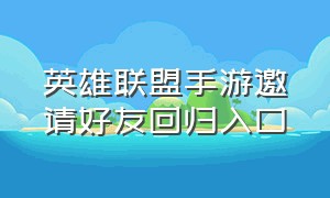 英雄联盟手游邀请好友回归入口