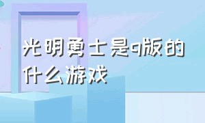 光明勇士是q版的什么游戏