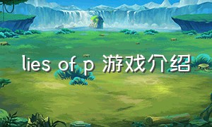 lies of p 游戏介绍（lies of p通关教程）