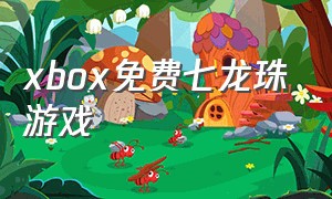 xbox免费七龙珠游戏