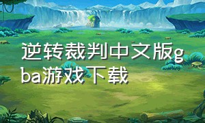 逆转裁判中文版gba游戏下载