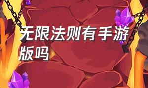 无限法则有手游版吗