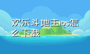 欢乐斗地主ios怎么下载